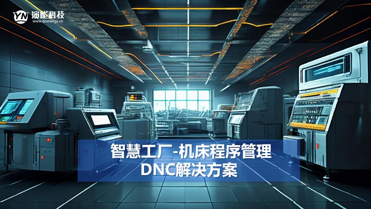 智慧工厂-机床程序管理DNC解决方案