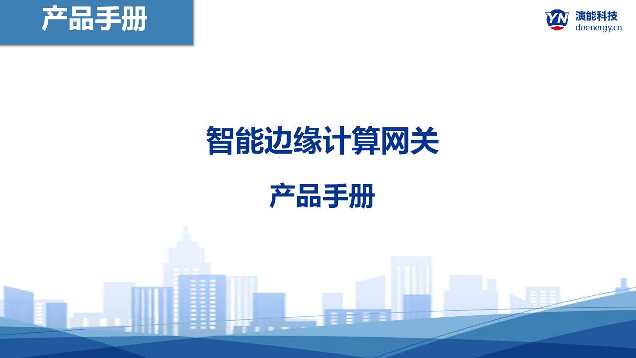 智能边缘计算网关YNC-204T产品手册