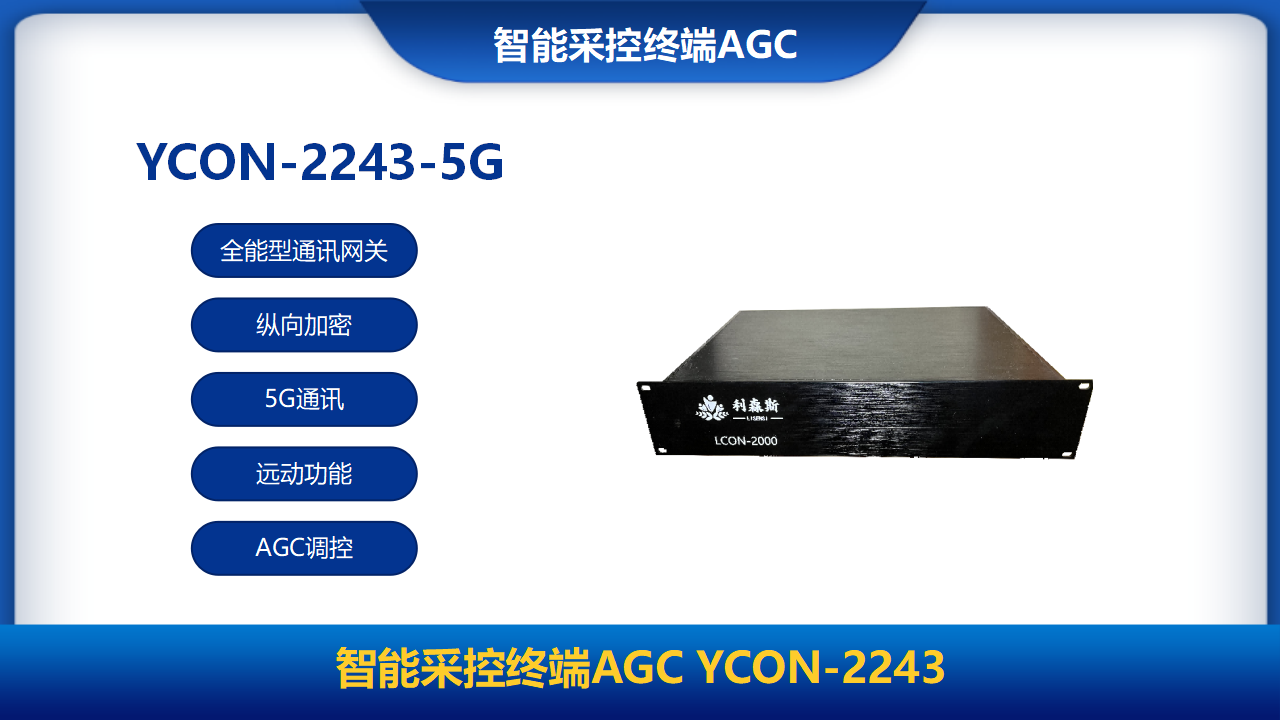 智能采控终端（AGC）YCON-2243-5G