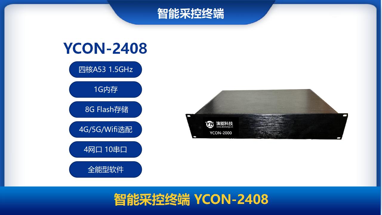 能如意智能采控终端 YCON-2408