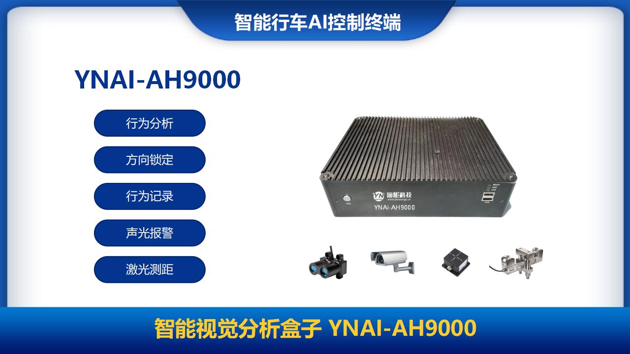 行车安全AI智能控制终端YNAI-AH9000