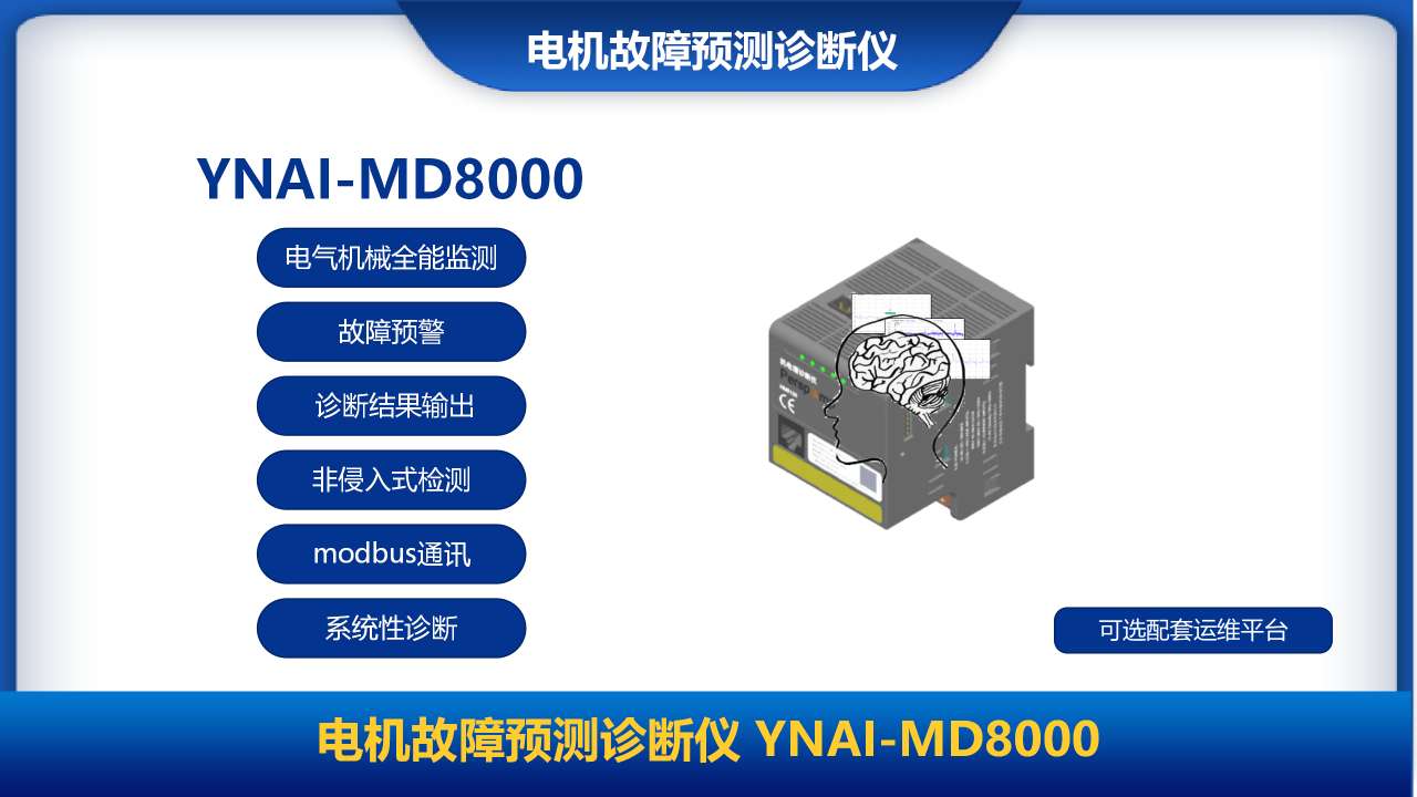 智能AI电机故障预测诊断仪YNAI-MD8000