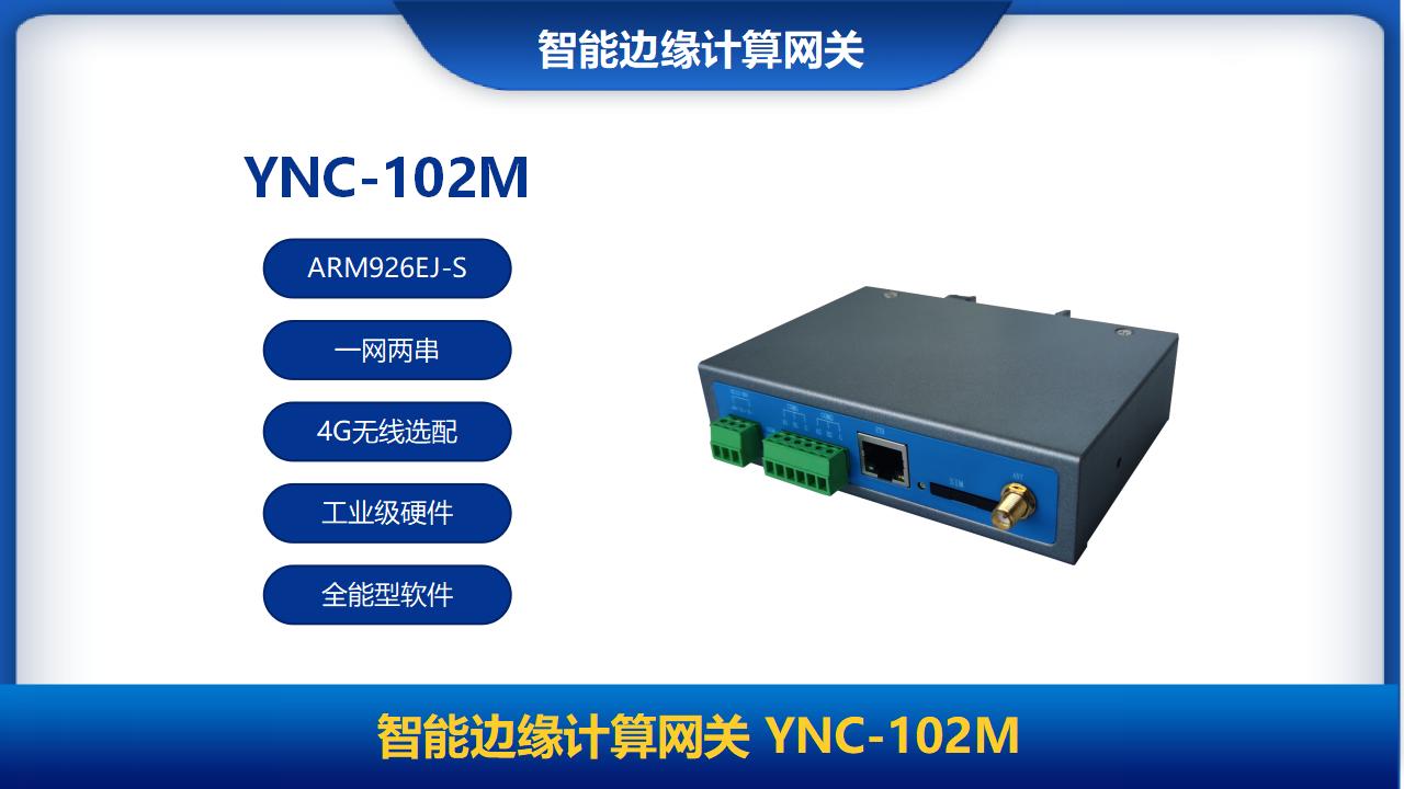 智能边缘计算网关YNC-102M