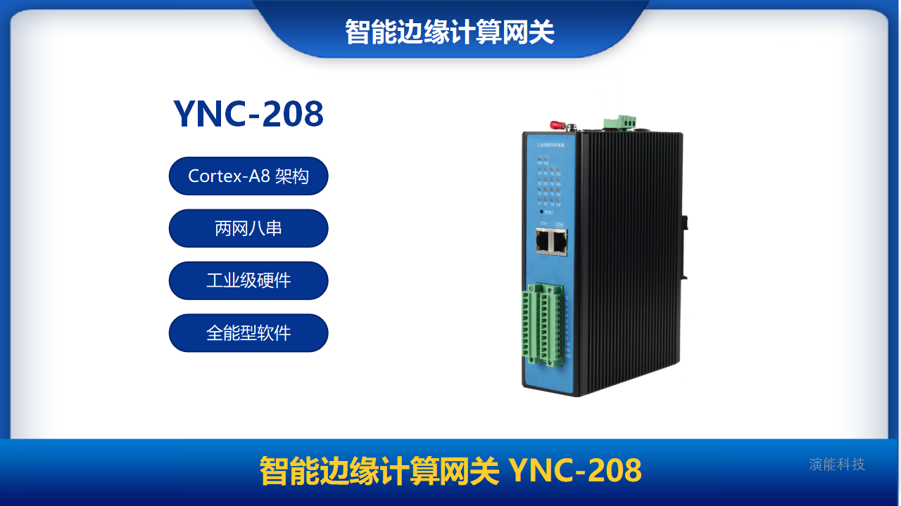 智能边缘计算网关YNC-208