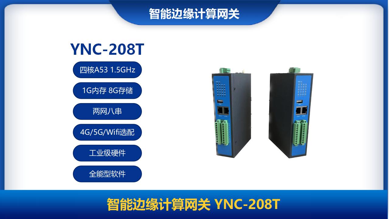 智能边缘计算网关YNC-208T