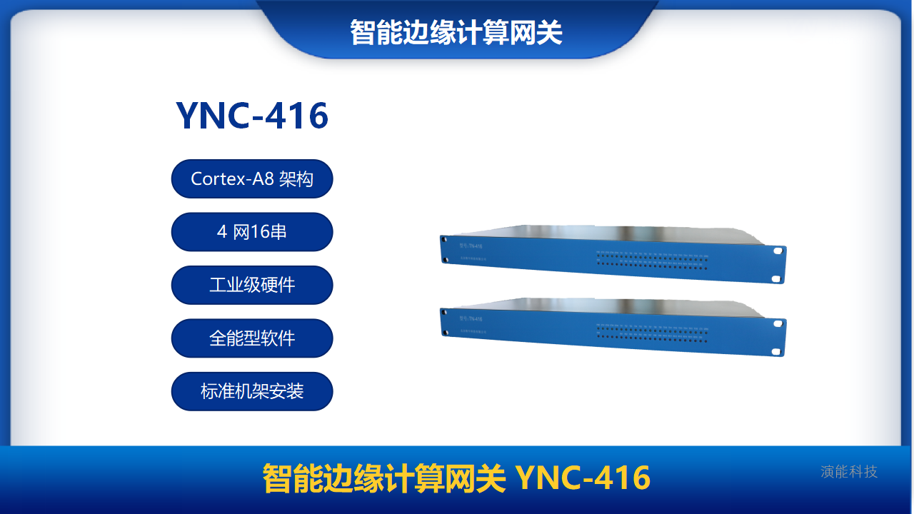 智能边缘计算网关YNC-416-0024