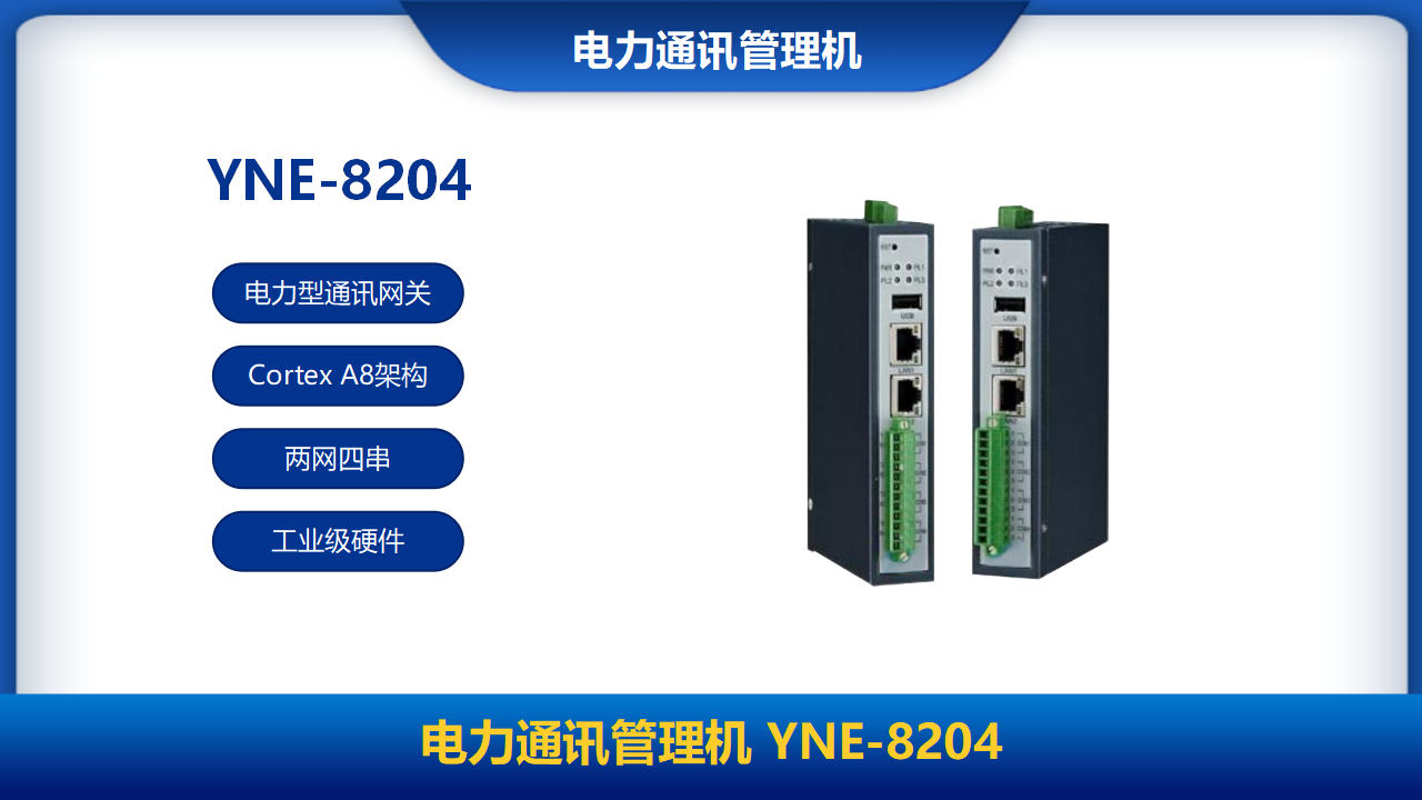 电力通讯管理机YNE-8204
